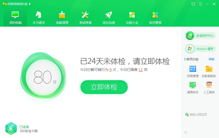 360安全卫士 V12.0 团队版