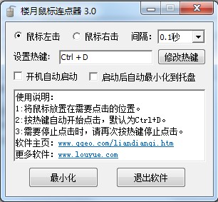 楼月鼠标连点器 V3.0 官方安装版