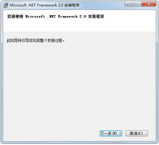 Microsoft.NET Framework V2.0 正式安装版