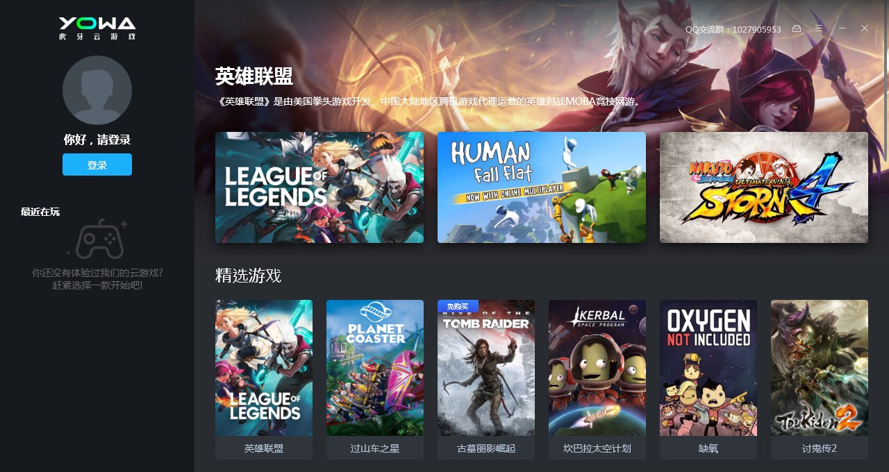 YOWA虎牙云游戏 V1.2.1.261 官方安装版