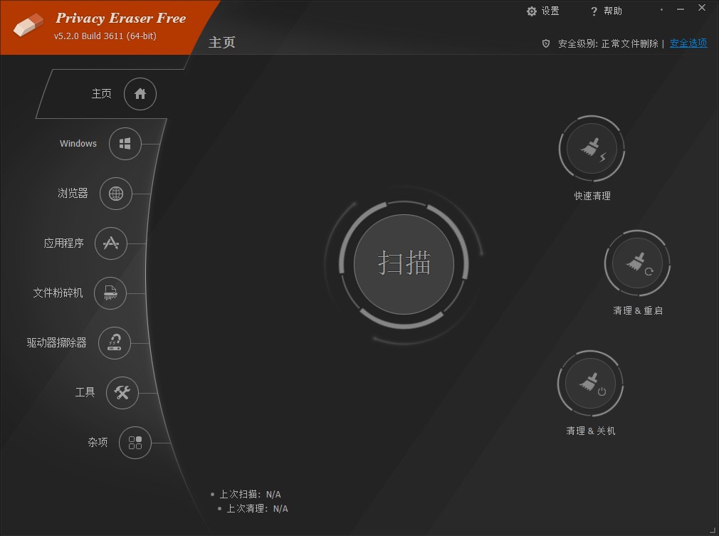 Privacy Eraser Free(隐私橡皮擦) V5.2.3611 中文安装版