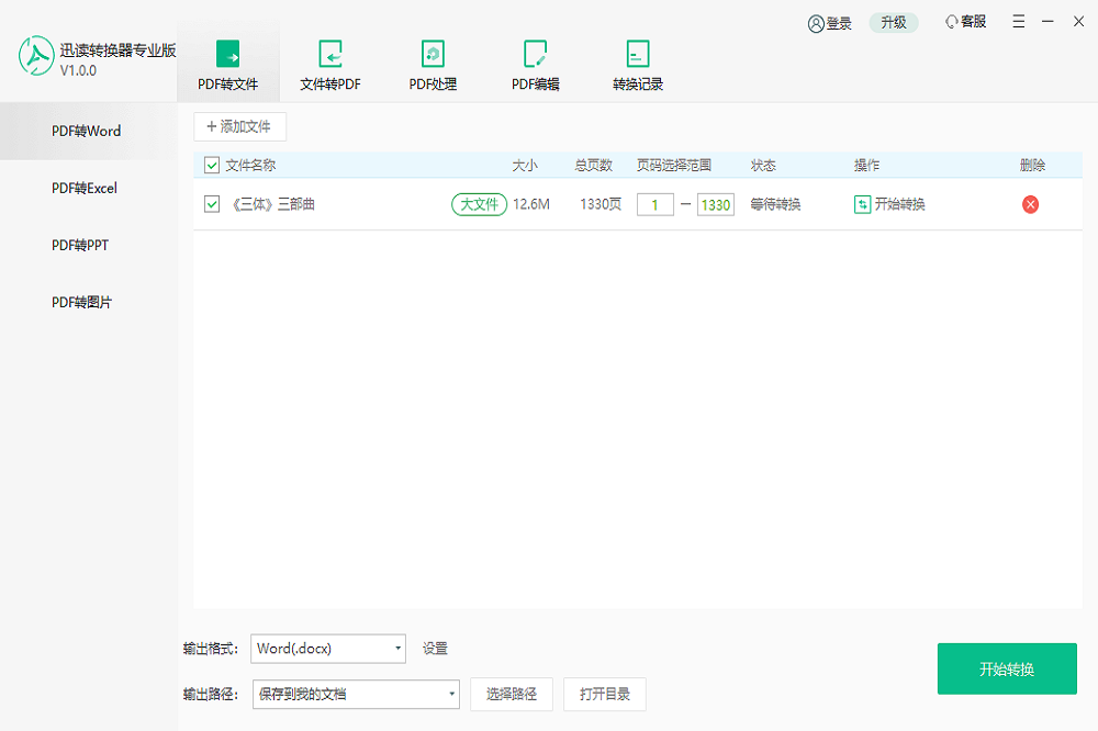 迅读PDF转换器 V1.0.1.9 官方安装版