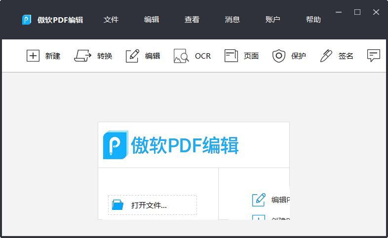 傲软PDF编辑 V5.4.1 多国语言安装版