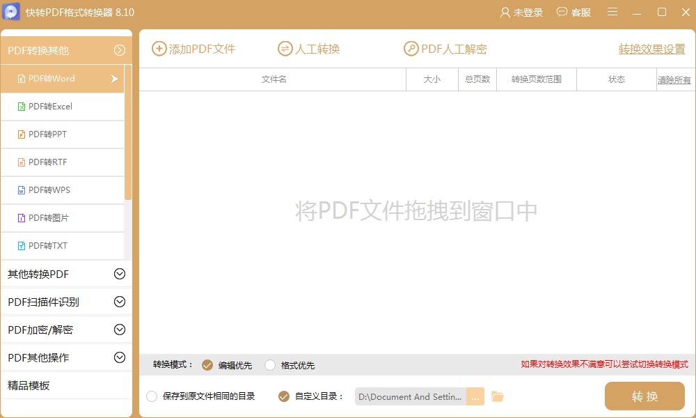 快转PDF格式转换器 V8.6.0 官方安装版