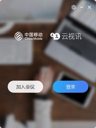 中国移动云视讯 V3.0.3616.3723 官方安装版