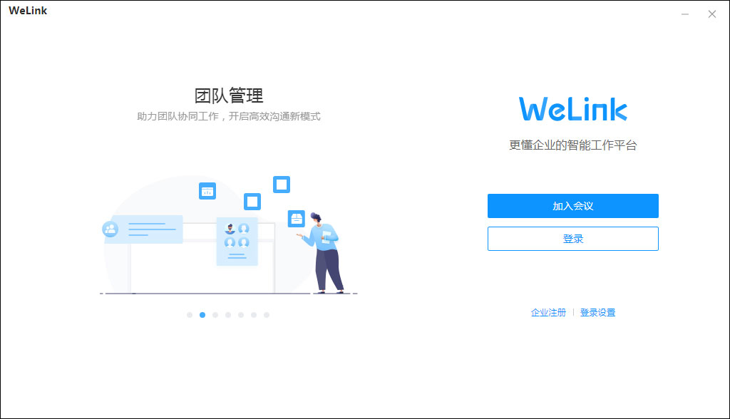 WeLink(华为云) V7.24.6.0 中英文安装版