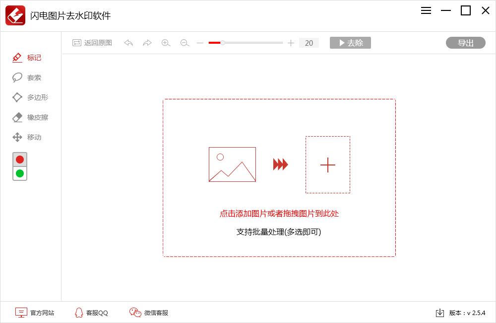 闪电图片去水印软件  V2.5.4.0 官方安装版
