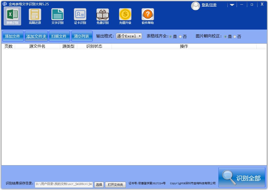 金鸣表格文字识别大师（金鸣文表识别系统）V5.52.1官方安装版
