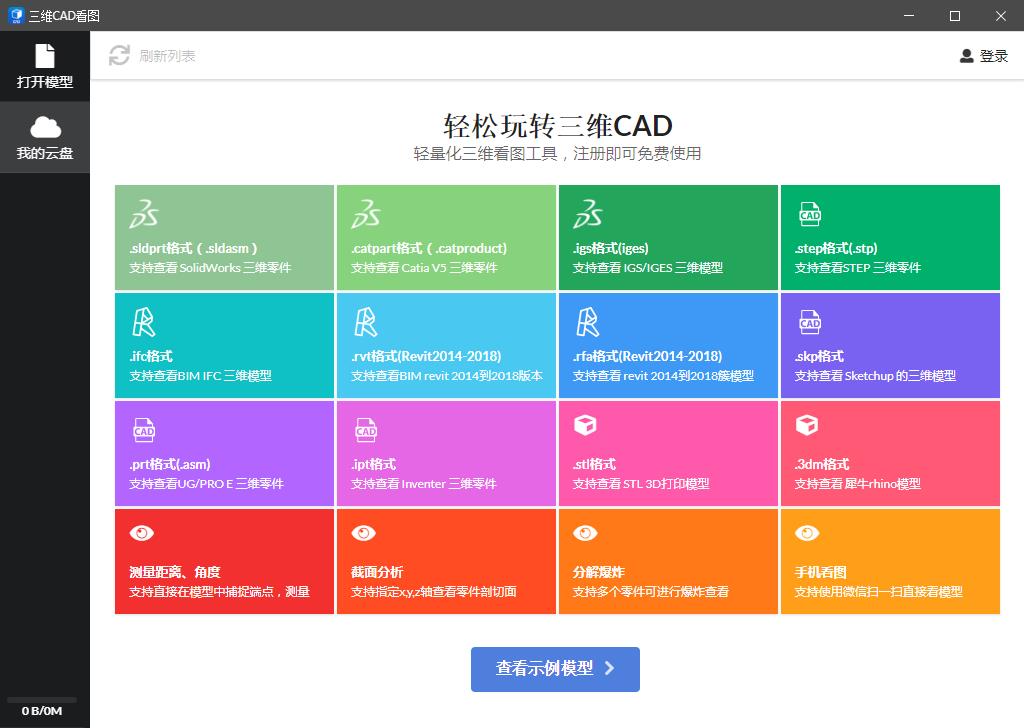 三维CAD看图 V3.0.0.8 官方安装版