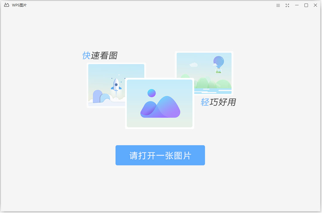 WPS图片 V6.0.0.1 官方安装版