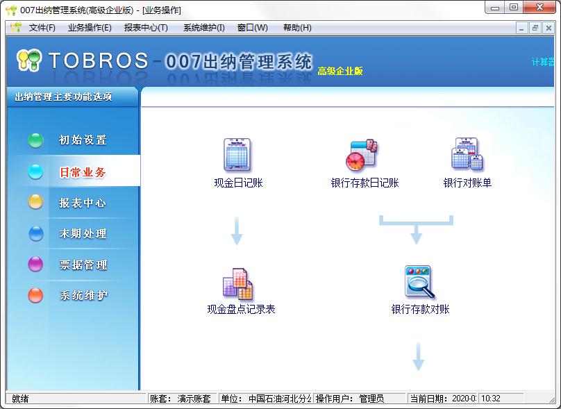 007出纳管理系统2020（图布斯出纳管理系统） V19.0.5551 高级企业版