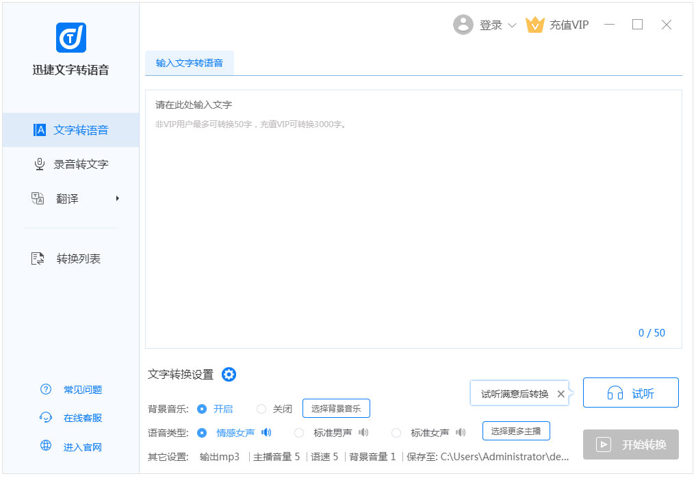 迅捷文字转语音软件 V3.7.0.36 官方安装版