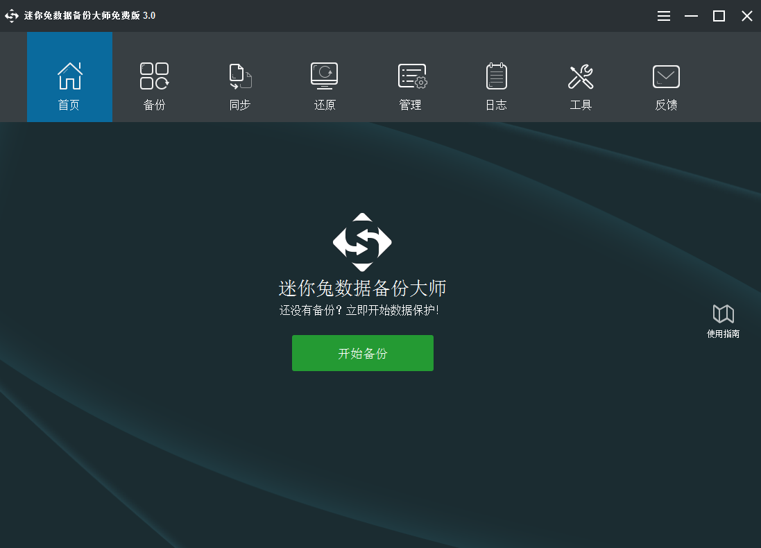 迷你兔数据备份大师 V0.9.0.23 官方安卓版