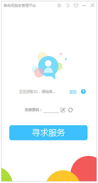 帮我吧服务管理平台(帮我吧客户端) V5.3.7.0 官方安装版