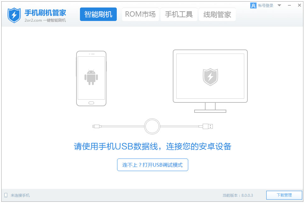 手机刷机管家 V8.0.0.7 官方安装版