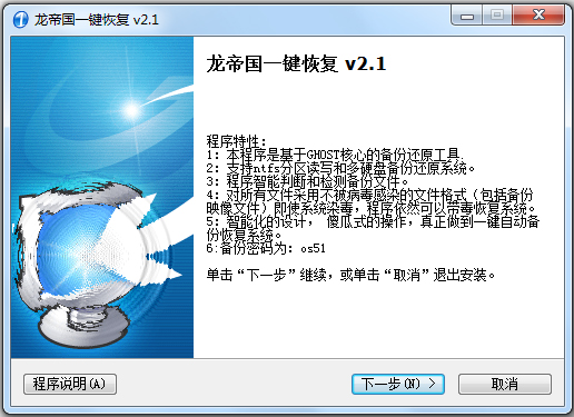 龙帝国一键恢复系统 V2.1 官方安装版