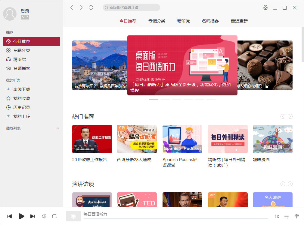 每日西语听力（每日西班牙语听力）V9.4.3 官方安装版