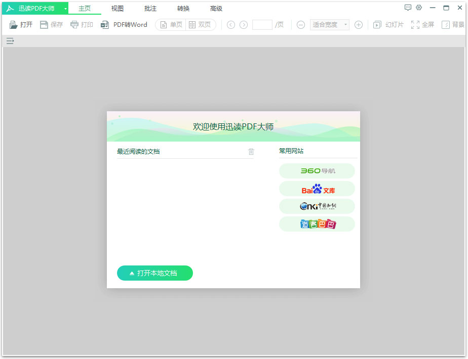 迅读PDF大师 V3.1.1.8 官方安装版