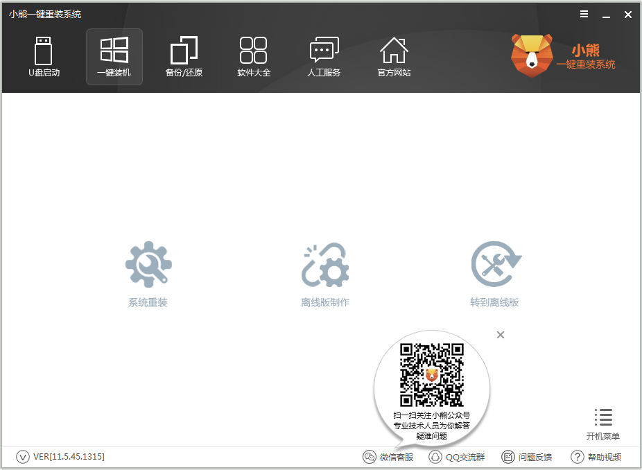 小熊一键重装系统 V12.5.48.1745 官方安装版