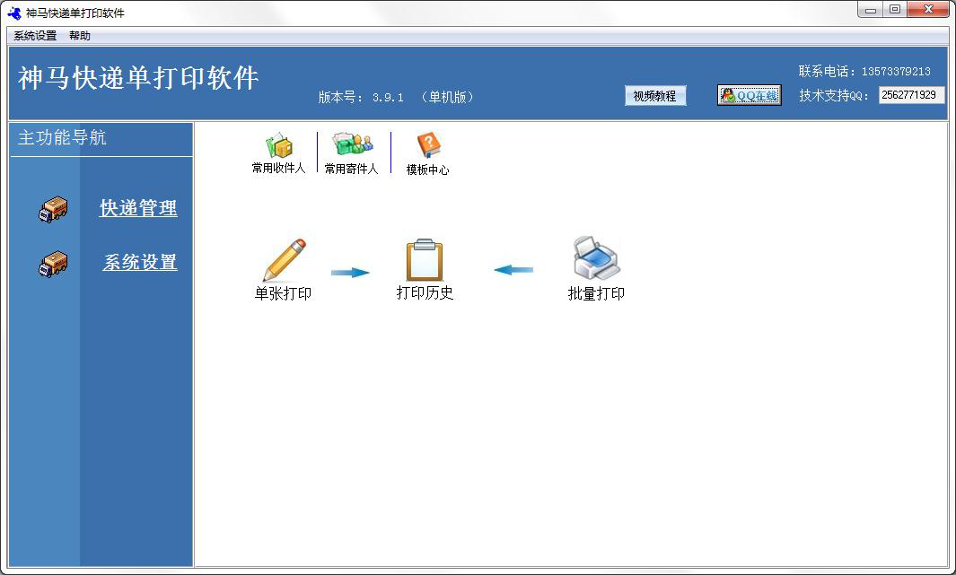 神马快递单打印软件 V3.9.1 单机版