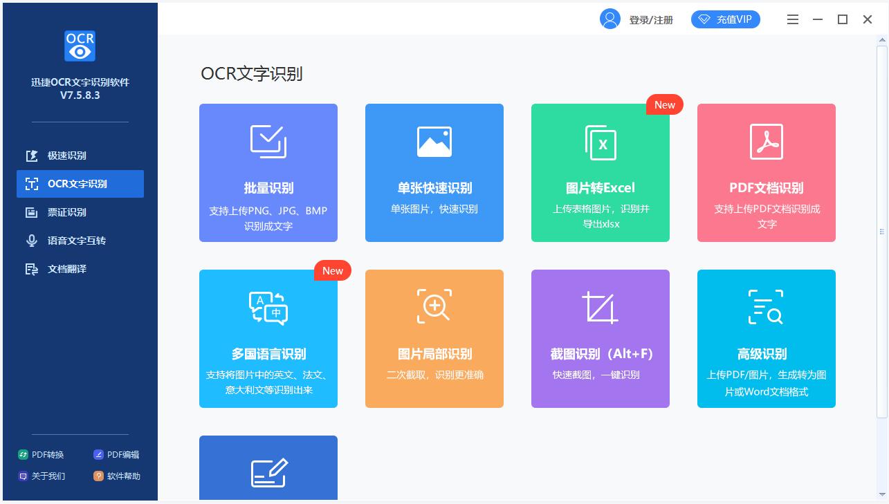 迅捷OCR文字识别软件 V8.5.8.0 官方安装版