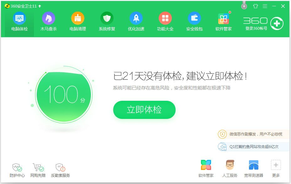 360安全卫士 V11.2.0.2001 离线救灾版