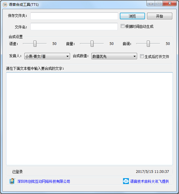 TTS语音合成工具 V1.0 官方安装版