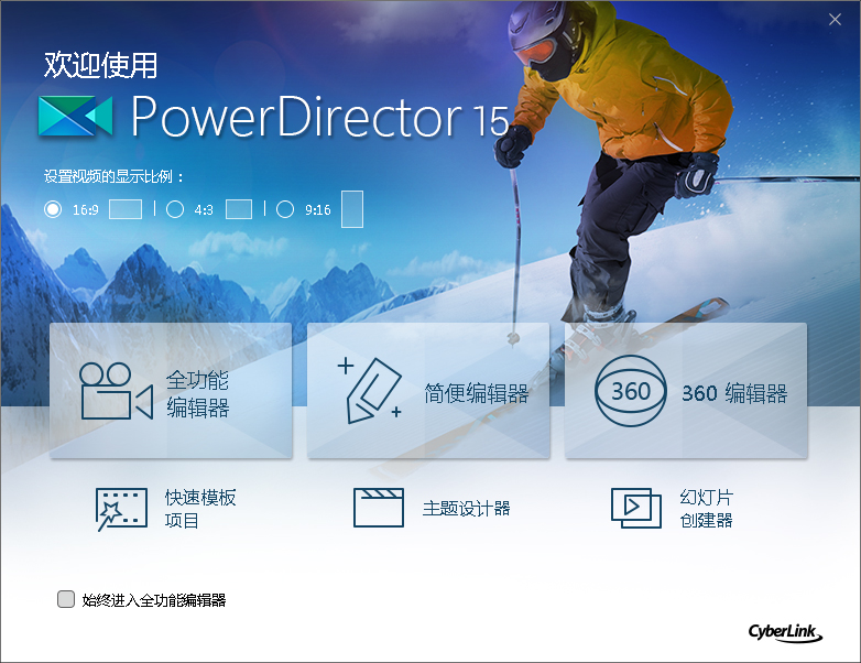 威力导演(CyberLink PowerDirector) V18.0.2028.0 中文版