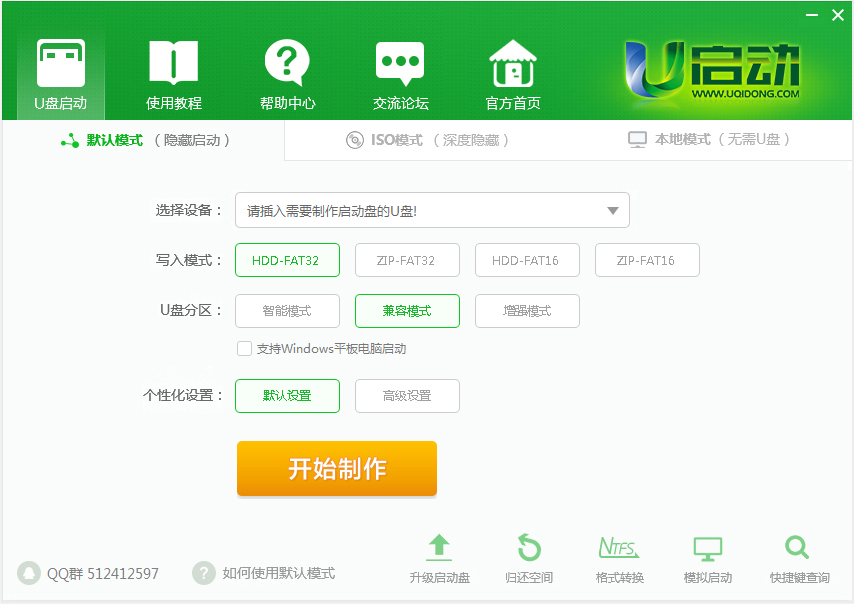 U启动U盘启动盘制作工具 V7.0.22.1114 装机版