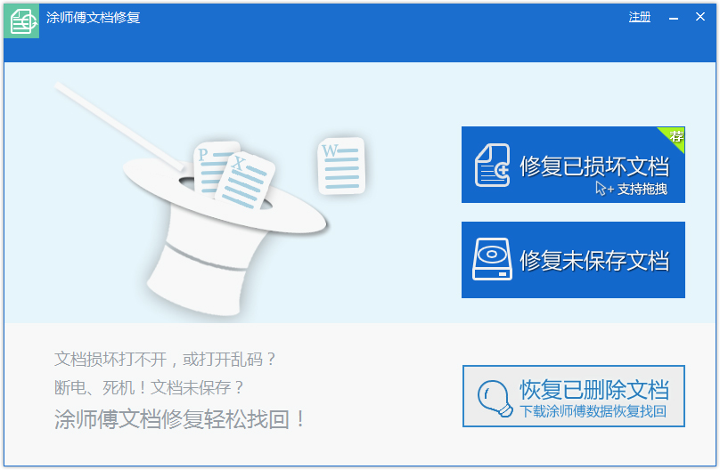 涂师傅文档修复软件 V2.0.1 官方安装版