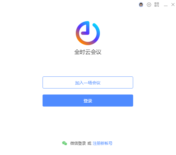 全时云会议 V6.4.21112401 官方安装版