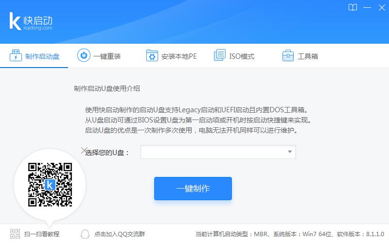 快启动u盘启动盘制作工具 V8.1.1.0 官方安装版