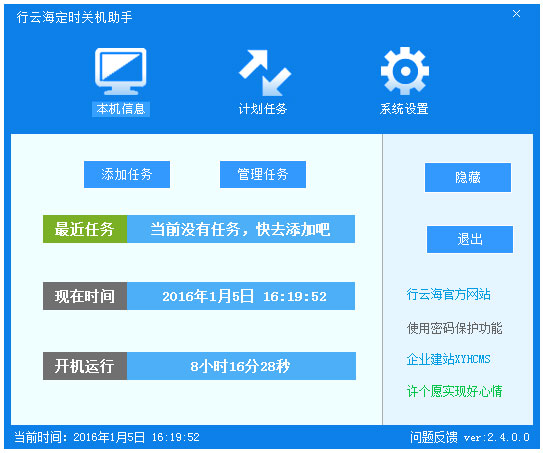 行云海定时关机助手 V2.4.0.0 官方安装版