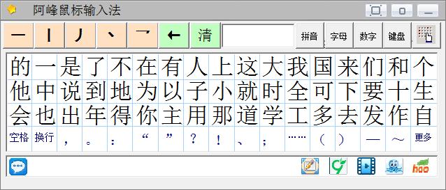 阿峰鼠标输入法 V3.9 官方安装版