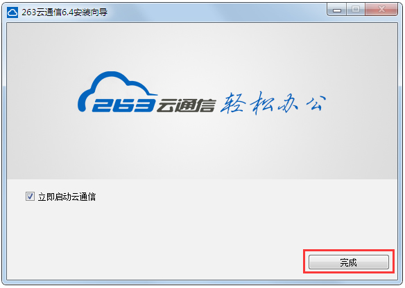 263云通信 V6.7.756 官方安装版