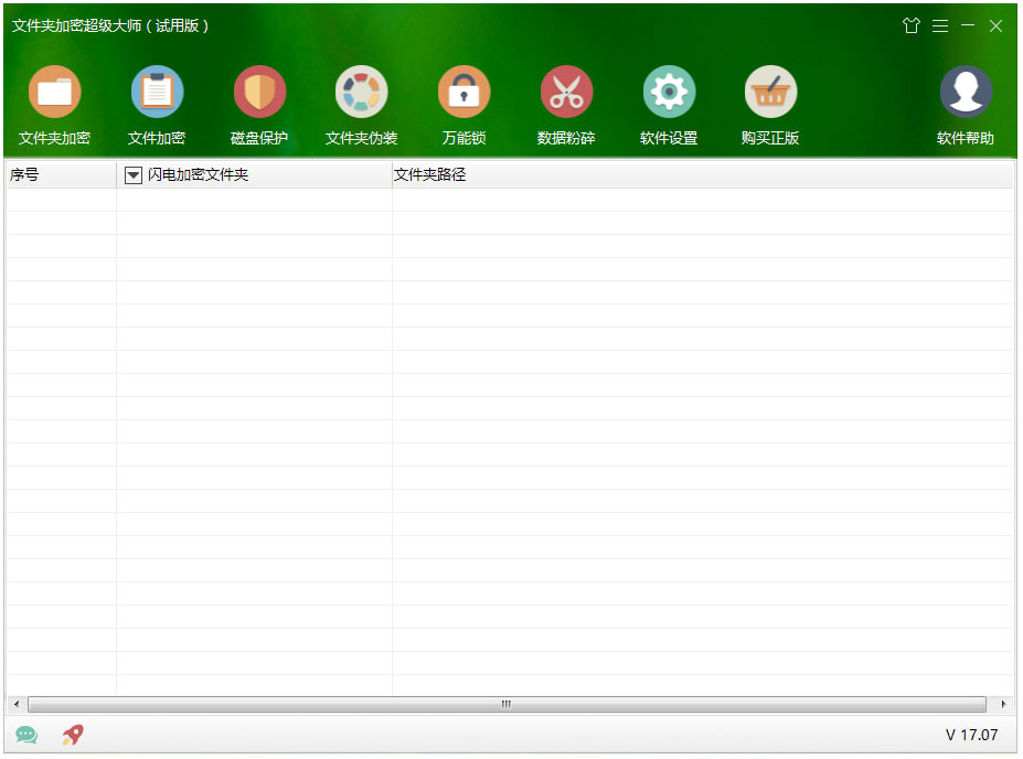 文件夹加密超级大师 V17.09 免费安装版