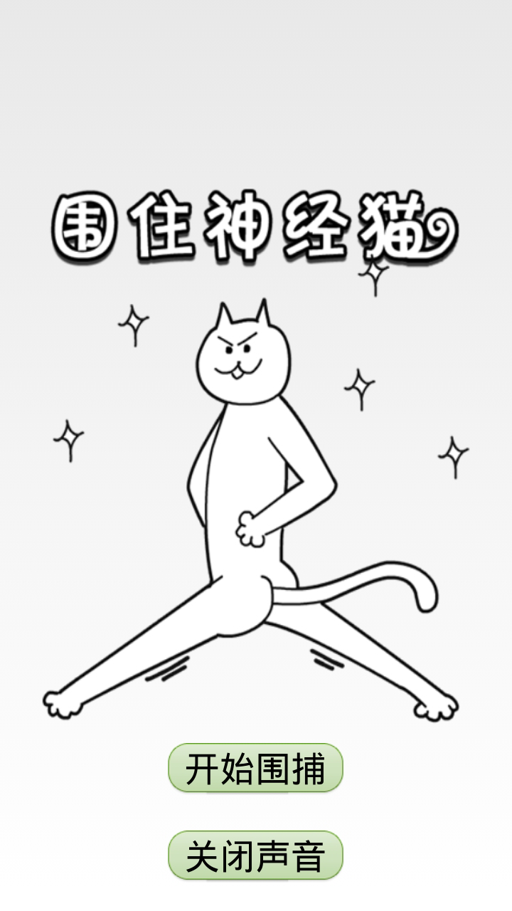 围住神经猫