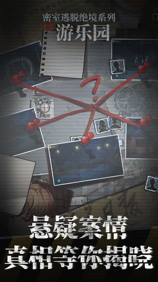 密室逃脱绝境系列11：游乐园