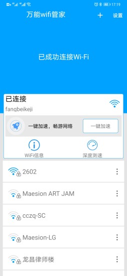 万能WIFI管家