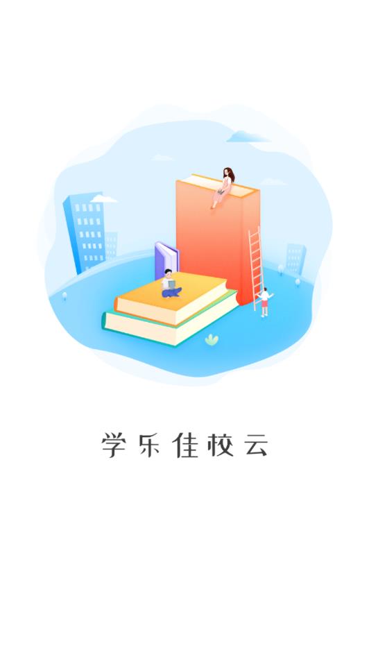 学乐佳校云