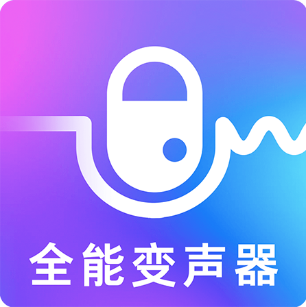 万能实时变声器无广告版