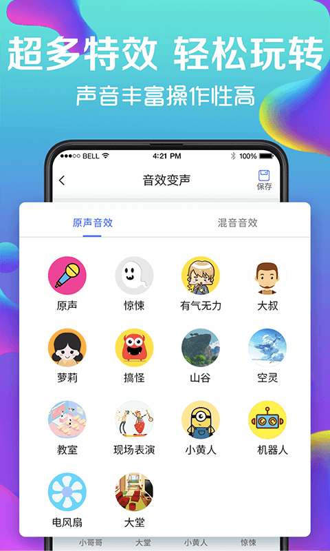 万能实时变声器