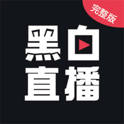 黑白直播完整版