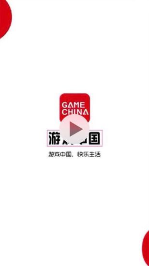 游戏中国