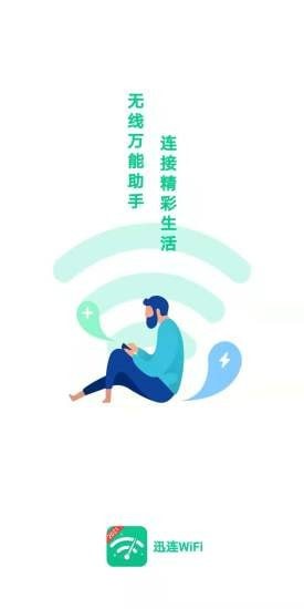 迅连WiFi