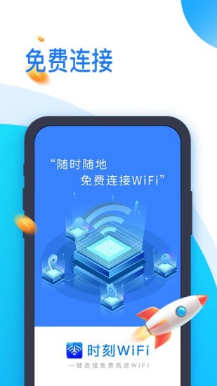 时刻WiFi