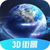 3D北斗街景经典版