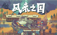 风来之国Eastward安卓版 V1.0