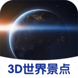 3D世界景点免广告版