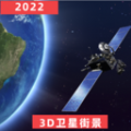 3D世界街景地图经典版